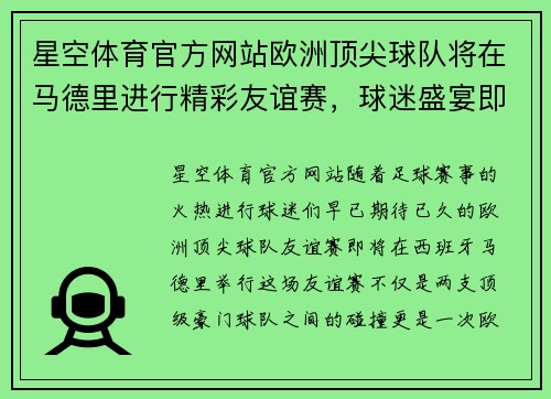 星空体育官方网站欧洲顶尖球队将在马德里进行精彩友谊赛，球迷盛宴即将开启！