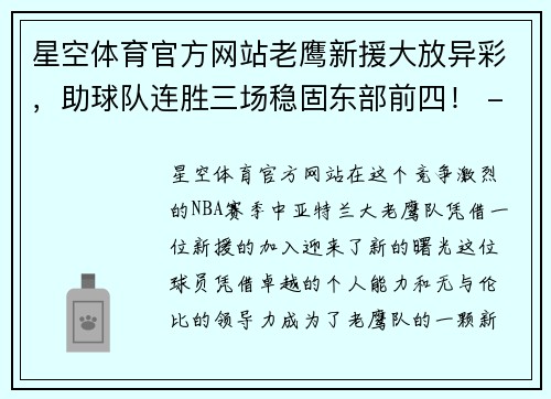 星空体育官方网站老鹰新援大放异彩，助球队连胜三场稳固东部前四！ - 副本