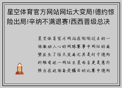 星空体育官方网站网坛大变局!德约惊险出局!辛纳不满退赛!西西晋级总决赛! - 副本