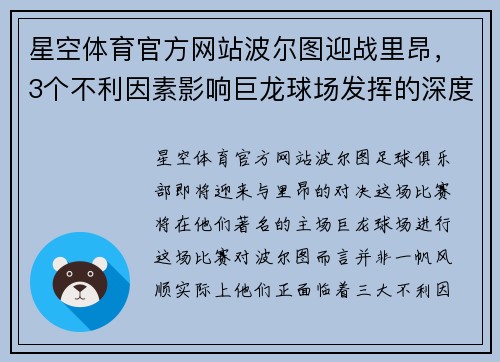 星空体育官方网站波尔图迎战里昂，3个不利因素影响巨龙球场发挥的深度分析